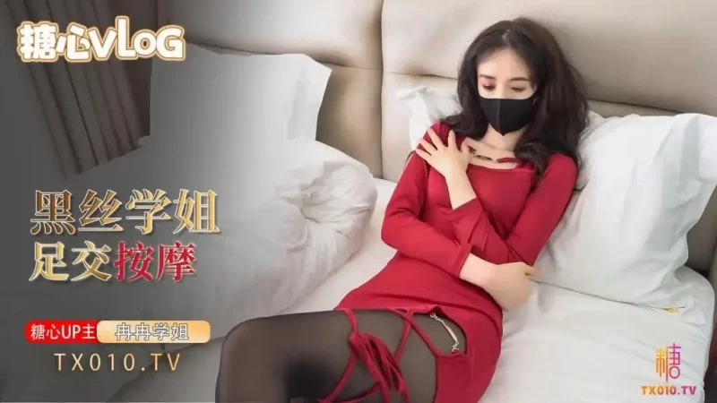 冉冉学姐 性感学姐特殊按摩服务，用黑丝玉足踩踏肉棒足交，小穴套入肉棒榨精浪叫-百宝袋