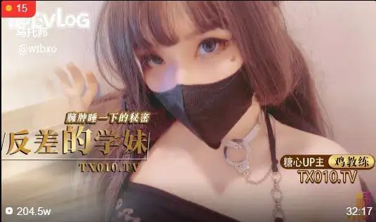 反差的学妹臃肿睡衣下的秘密 极品学妹的做爱技巧-百宝袋