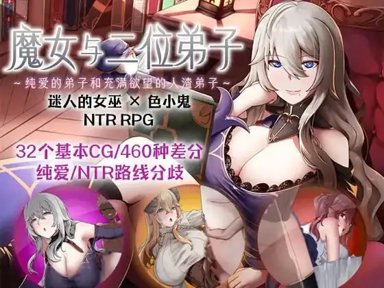 【日系RPG/AI汉化】魔女与二位弟子.纯爱的弟子和充满欲望的人渣弟子1.07【安卓/1G】-百宝袋