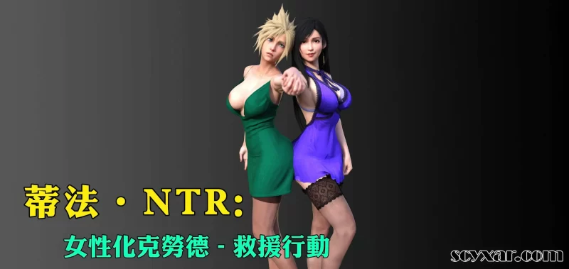 [3D中文]蒂法NTR：女性化克劳德-救援行动1-19[525M]-百宝袋