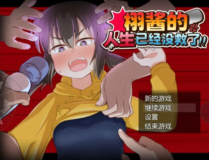 【日系RPG/AI汉化】栩酱的人生已经没救了1.0.0【安卓/1.21G】-百宝袋