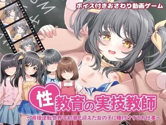 【SLG/官中】性教育实操教师.在贞操逆转世界里为初潮来临的女孩进行授种的工作20260516 官中版【PC/464M】-百宝袋