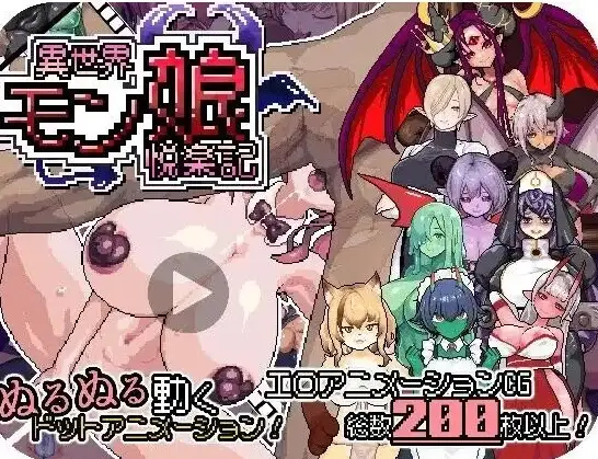 【日系RPG/动态】异世界魔物娘悦乐记1.0.0(20260625) 官中版【PC/1.48G】-百宝袋
