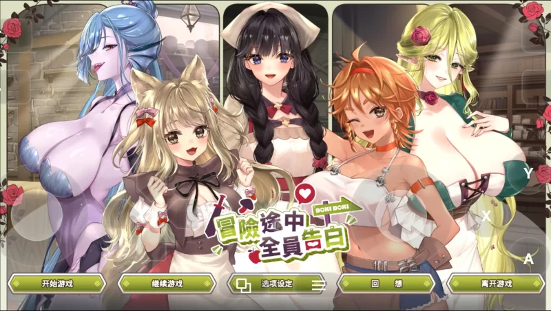 【SLG/动态】冒险途中全员告白20260625(1.0) 官方中文版【PC/1.05G】-百宝袋