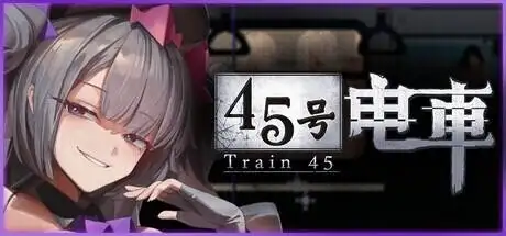 【SLG/动态】45号电车1.0.1 正式版-官中步兵版【PC/1.52G】-百宝袋