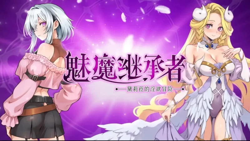 【ACT/中文/动态】魅魔继承者 黛莉菈的淫欲冒险(正式版)1.0.018 官中步兵版【PC/251M】-百宝袋