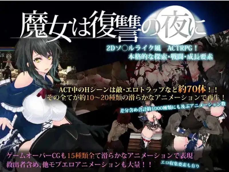 【ACT神作/汉化/魔改MOD】魔女复仇之夜 魔女は復讐の夜に Ver1.07 + 魔改mod 汉化无码作弊版【电脑/2.48G】