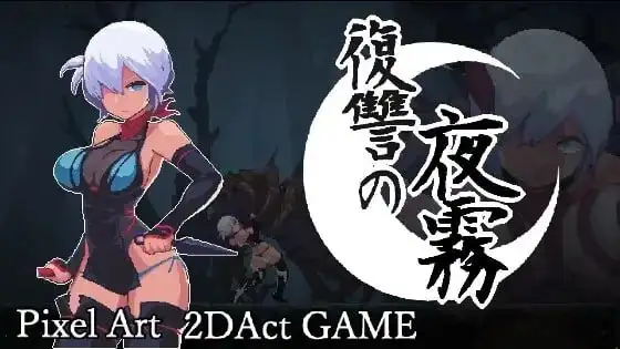 【ACT类型/2D/像素】复仇的夜雾1.0.1 官方中文版【PC/381M】