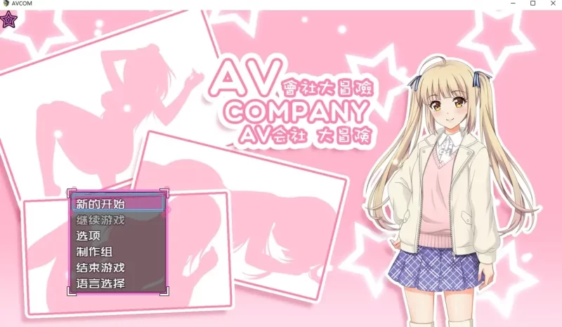 【日系RPG/官中】AV会社大冒险1.0.0 官方中文版【PC/331M】