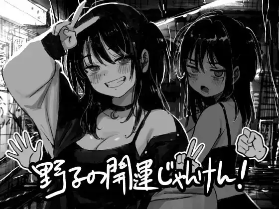 【SLG/AI汉化】野子的开运猜拳1.0.0【PC+安卓/752M】