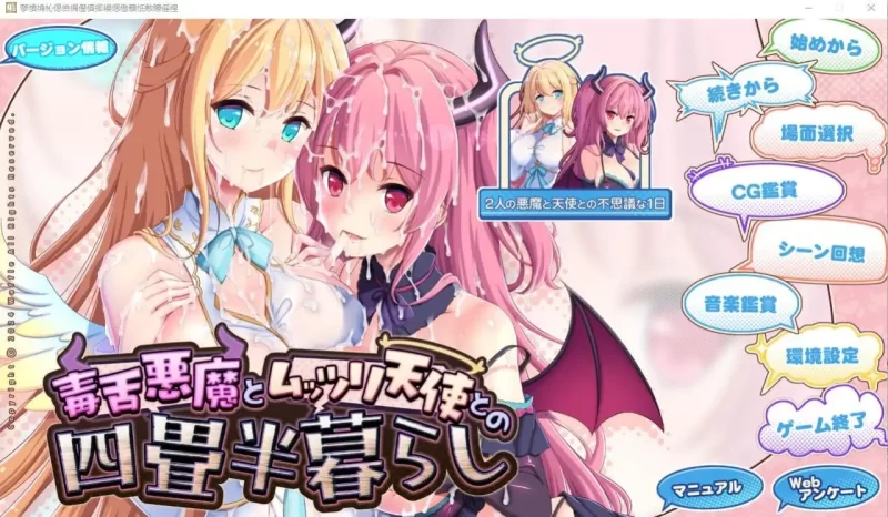 【ADV类型/AI汉化】毒舌恶魔和闷闷不乐的天使的四叠半生活1.0.0【PC/3.55G】
