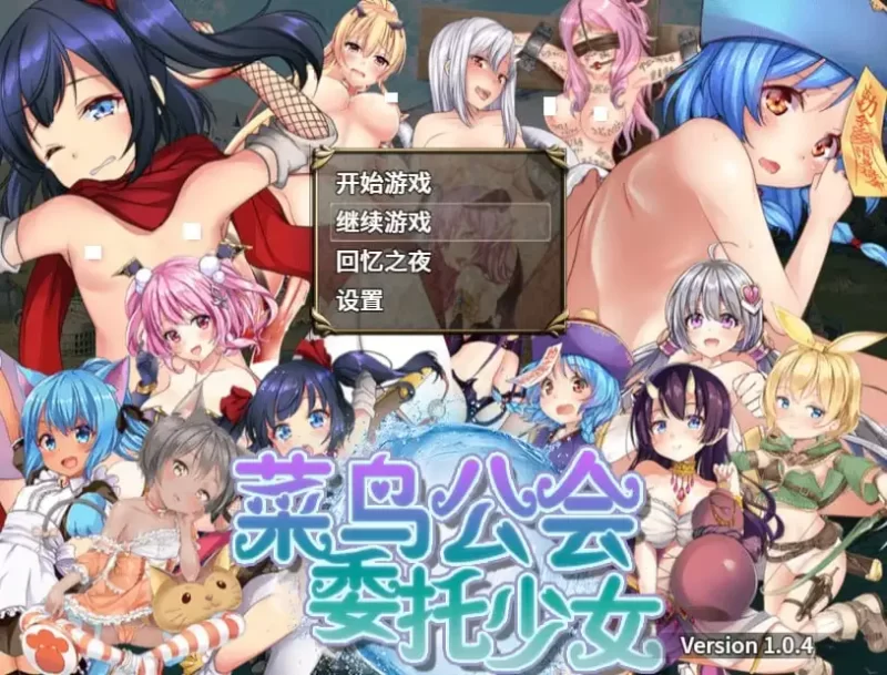 【日系RPG/AI汉化】菜鸟公会&委托少女1.0.4 官方中文版【PC/1.41G】