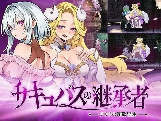 【ACT/中文/动态】魅魔继承者 黛莉菈的淫欲冒险1.0.042 官中步兵版【PC/400M】