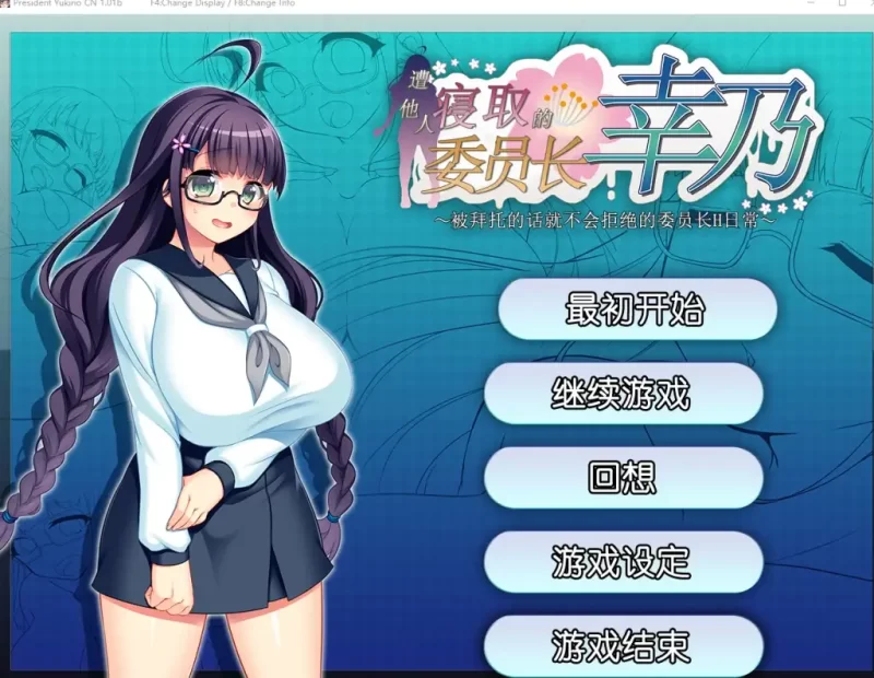 【日系RPG/AI汉化】共享委员长女友被大家寝取1.01b【PC/705M】