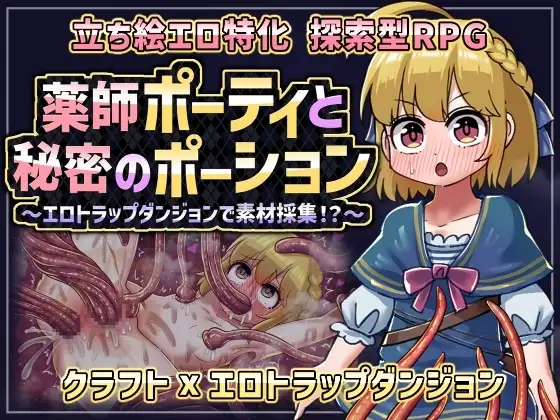 【日系RPG/AI汉化】药师波蒂与秘密药水.在色情陷阱地牢中采集素材1.0.0【PC+安卓/548M】