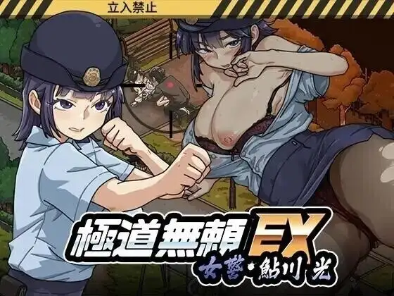 【热门精品SLG/中文/动态】极道无赖EX女警鮎川光1.2.0 官方中文版【PC/1.24G】