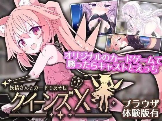 【SLG/AI汉化】女王游戏X和妖精一起玩卡牌1.0.0【安卓/0.98G】