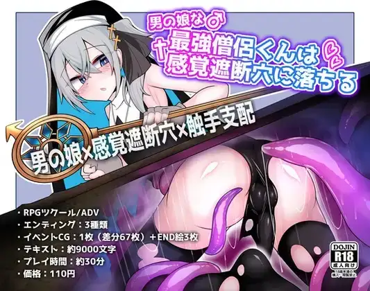 【日系RPG/AI汉化】伪娘最强僧侣君沦陷于感觉阻断之洞 1.0【PC/375M】