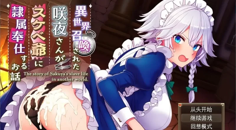 【日系RPG/AI汉化】被召唤到异世界的咲夜小姐为色老头提供性服务的故事.v1.0.0【PC+安卓/1.34G】