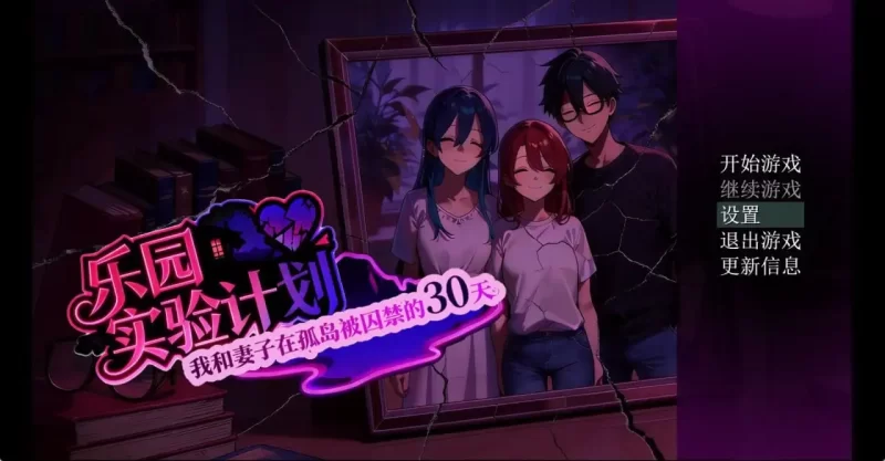 【日系RPG/AI汉化】乐园实验计划 Eden Plan.v0.4501【PC+安卓/2.66G】