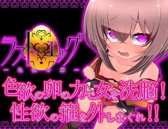 【日系RPG/AI汉化】最后的蛋-色欲之卵1.0.0【PC+安卓/754M】