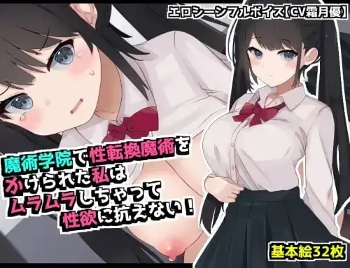 【日系RPG/AI汉化】在魔术学院被施加了性转换魔术的我.欲火焚身无法抗拒性欲.v1.0.0【PC+安卓/1.02G】