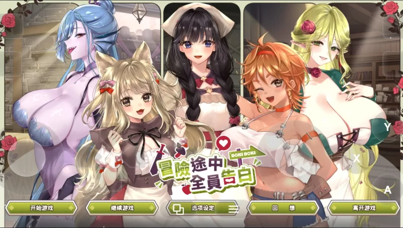 【SLG/官中/动态】冒险途中全员告白1.6.8d 官方中文版【PC/1.02G】