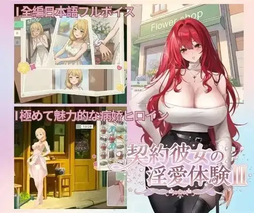 【SLG/AI汉化】契约女友的淫爱体验III v20260702 官方中文步兵版【PC/1.59G】