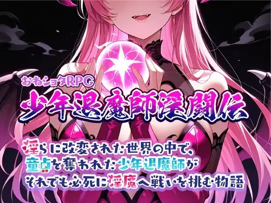 【日系RPG/AI汉化】少年退魔师淫斗传 1.0【PC/1.03G】