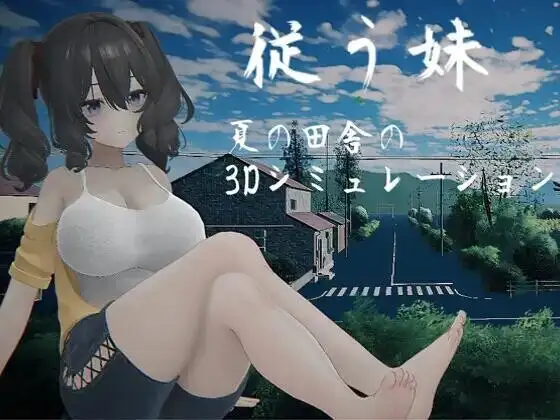 【SLG/AI汉化】顺从的妹妹.夏日乡下的3D模拟20260710(1.0)【PC/970M】