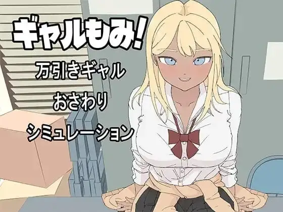【SLG/AI汉化】辣妹摸摸.偷窃辣妹触摸模拟1.0.0【PC/391M】