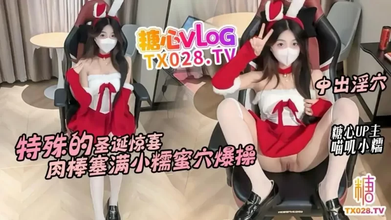 喵叽小糯  性感邻居圣诞节兔女郎套装上门挨操，撅起翘臀骚逼被鸡巴抽插内射