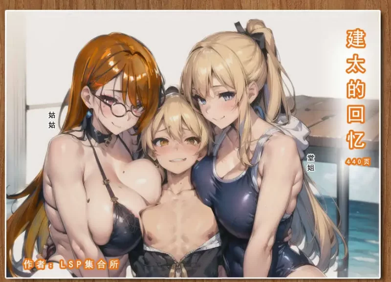 【3D/全彩/无修】[LSP集合所] 建太系列（编号0-4）【1653P/1.32G】