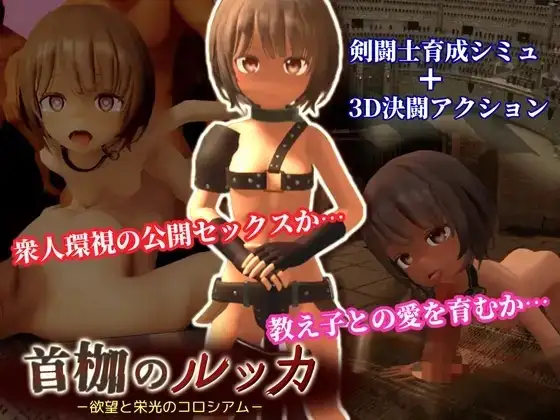 【3D/AI汉化】首枷的卢卡.欲望与荣耀的竞技场2.2.0.1【PC/2.9G】-百宝袋