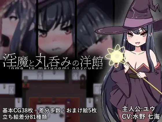 【日系RPG/AI汉化】淫魔与丸吞洋馆 1.0【PC/1.47G】-百宝袋