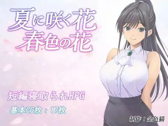 【日系RPG/AI汉化】夏日绽放之花.春色之花 1.0【PC/807M】-百宝袋