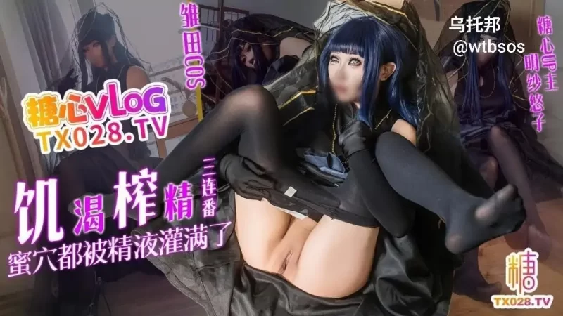 cos雏田 黑丝手套口交舔屌，饥渴骚穴夹紧肉棒榨精三连射被灌满白浆-百宝袋