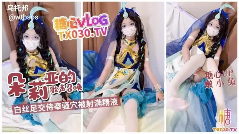 朵莉亚的歌声召唤 白丝足交侍奉骚穴被射满精液-百宝袋