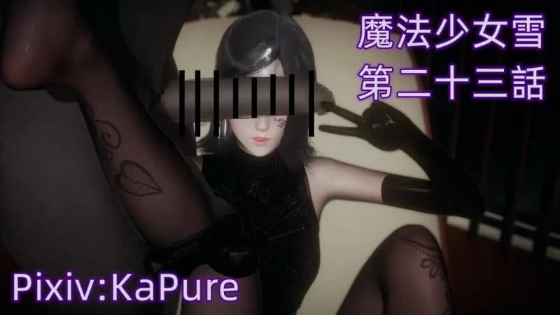 [3D中文][KaPure]魔法少女雪1-23+番外1-2+支线1-3[4.5G]-百宝袋