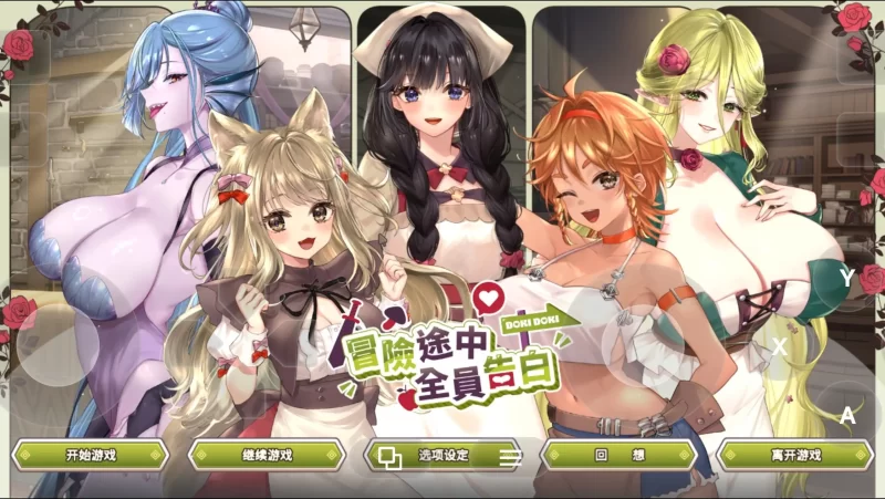 【SLG/官中/动态】冒险途中全员告白v1.6.8q 官方中文版【PC/1.02G】-百宝袋