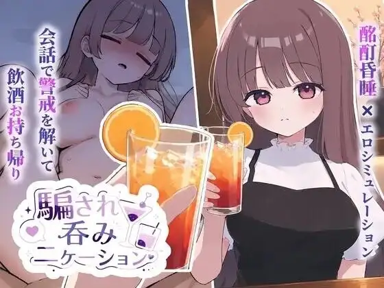 【SLG/AI汉化】被骗喝交际酒1.0.3【PC+安卓/514M】-百宝袋