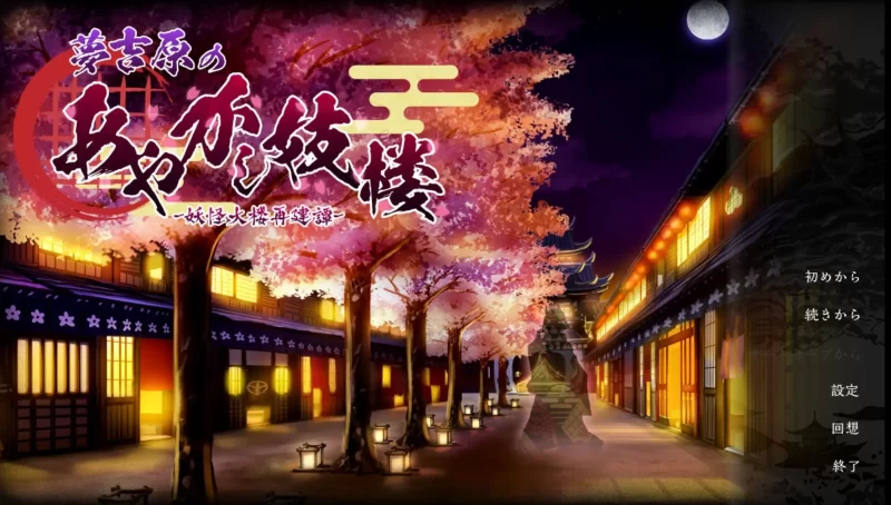 【SLG/AI汉化】梦吉原的妖怪妓楼.妖怪大樱重建谭1.0.0正片+DLC【安卓/2.79G】-百宝袋