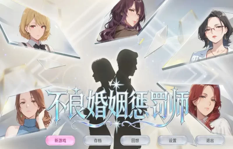 【SLG/动态/官中】不良婚姻惩罚师 v1.0.0(20260721) 官中版【PC/678M】-百宝袋