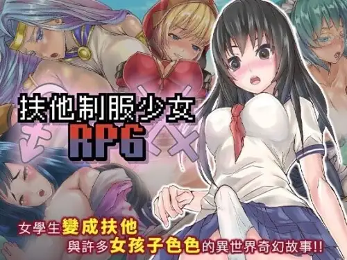 【日系RPG/动态/官中】扶她制服少女RPG 1.12 官中版【PC+安卓/1.24G】-百宝袋