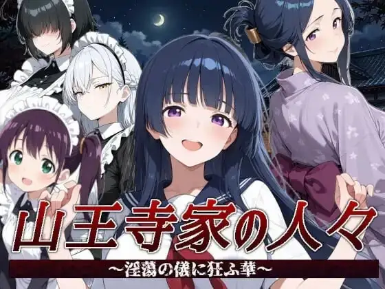 【日系RPG/官中】山王寺家的人们.在淫荡之仪中癫狂的花2026.07.21(v1.0) 官中版【PC/1.25G】-百宝袋