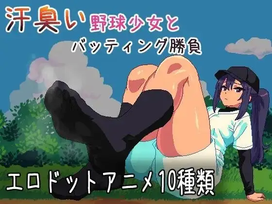 【SLG/AI汉化】与汗臭的棒球少女进行击球对决2026.07.16(v1.0)【PC+安卓/164M】-百宝袋