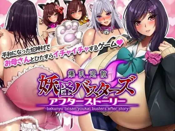 【爆乳RPG/中文/动态】爆乳退散妖怪克星 后传 after story.v1.0.0【PC/913M】-百宝袋