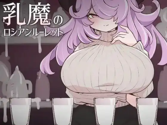 【SLG/AI汉化】乳魔的俄罗斯轮盘1.0.0【PC/89M】-百宝袋