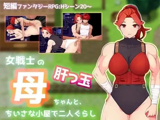 【日系RPG/AI汉化】与豪爽女战士老妈在小木屋的二人生活1.0.0【PC/478M】-百宝袋