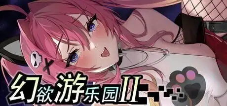 【SLG/动态/官中】幻欲游乐园2 V1.0.33 官中步兵版【PC/4.7G】-百宝袋